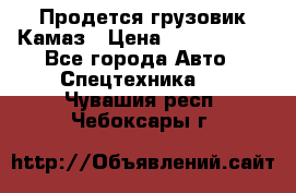 Продется грузовик Камаз › Цена ­ 1 000 000 - Все города Авто » Спецтехника   . Чувашия респ.,Чебоксары г.